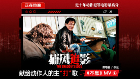 《捕風(fēng)追影》曝主“打”歌《不息》MV 獻(xiàn)給所有動(dòng)作電影人！