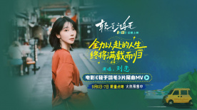 《轻于鸿毛》曝片尾曲 刘恋轻盈唱透宋佳佟丽娅人生新解法