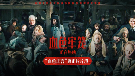 《血色牢笼》发布正片片段 “血色证言”直击人心见证真相
