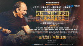 《汉斯·季默与朋友们：沙漠之钻音乐会》定档9月20日