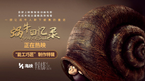 純手工制作！定格動(dòng)畫《蝸牛回憶錄》發(fā)布“能工巧匠”制作特輯