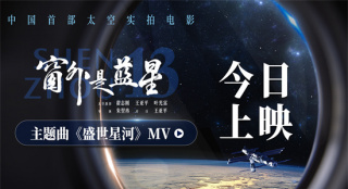 航天员太空实拍！《窗外是蓝星》MV见证星海征途