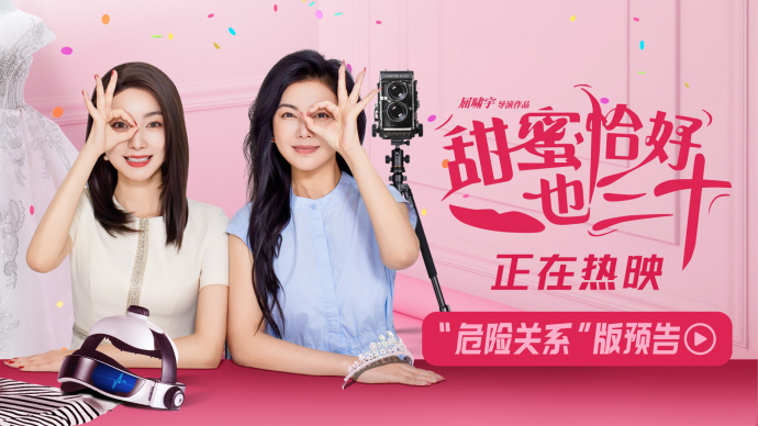 一起笑对人生“危险关系”！《甜蜜恰好也三十》预告来袭！