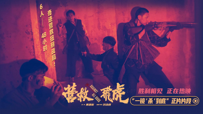 《营救飞虎》曝正片片段 一镜到底“杀”出生路热血解气