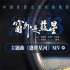 航天员太空实拍！《窗外是蓝星》MV见证星海征途