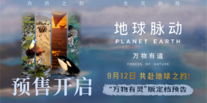 漢斯·季默配樂!《地球脈動：萬物有道》定檔9.12