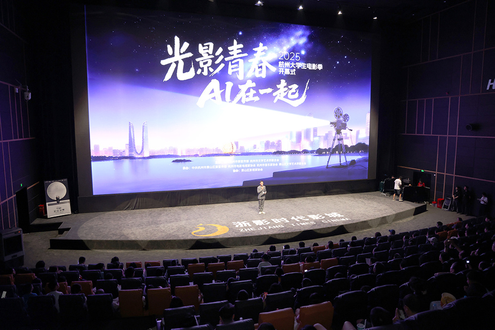 光影青春·AI在一起，杭州大学生电影季盛大启幕，共赴青春光影之旅（2025）