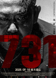 《731》发布“无声之证”版人物海报 以血色印记揭开尘封历史