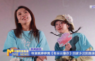 導(dǎo)演姚婷婷攜《有朵云像你》回家鄉(xiāng)沈陽(yáng)路演