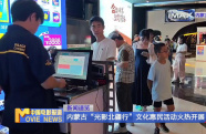 內(nèi)蒙古“光影北疆行”文化惠民活動(dòng)火熱開展
