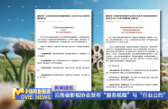 云南省影視協(xié)會(huì)發(fā)布“服務(wù)規(guī)程”與“行業(yè)公約”