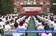 劉勁送電影《天寶》進(jìn)校園 鼓勵(lì)莘莘學(xué)子樹“強(qiáng)國(guó)有我”信念