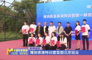 博納表演特訓(xùn)營(yíng)首期北京結(jié)業(yè)