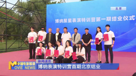 博納表演特訓(xùn)營(yíng)首期北京結(jié)業(yè)