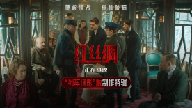 中俄合拍谍战片《红丝绸》曝制作特辑 揭秘主场景诞生细节