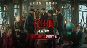 中俄合拍諜戰(zhàn)片《紅絲綢》曝制作特輯 揭秘主場景誕生細節(jié)