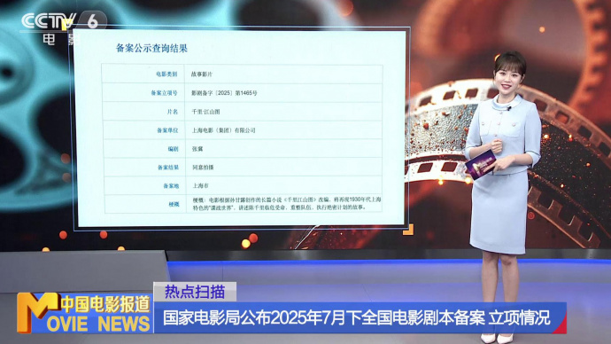 国家电影局公布2025年7月下全国电影剧本备案 立项情况