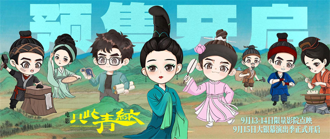 《只此青绿》重映曝海报 主创路演畅谈幕后故事