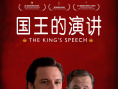 《国王的演讲》海报