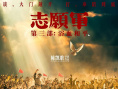 《志愿軍：浴血和平》海報(bào)