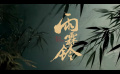 《雨霖鈴》首曝 “生死局”預(yù)告 楊洋打戲彰顯南俠豪情