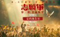 《志愿軍：浴血和平》發(fā)布定檔預(yù)告 系列終章9月30日上映！