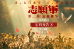 《志愿軍：浴血和平》定檔9.30 為和平攜手奮戰(zhàn)！