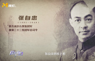 英雄左權 張自忠 郝夢齡