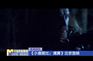 《小鹿斑比：清算》北京首映