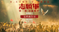 《志愿軍：浴血和平》發(fā)布定檔預(yù)告 系列終章9月30日上映！