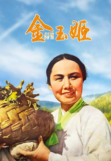 金玉姬
