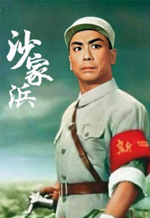 沙家浜