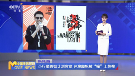 小行星防御计划官宣 导演郭帆被“撞”上热搜