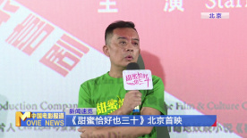 《甜蜜恰好也三十》北京首映