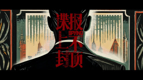 电视剧《谍报上不封顶》首发预告 肖战游刃有余游走民国谍海