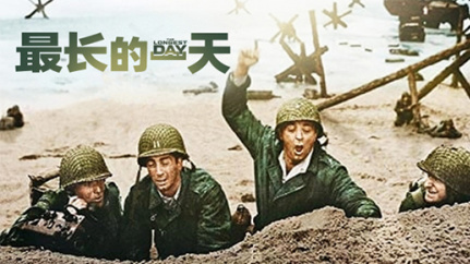 最长的一天·上部