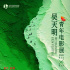破繭·乘洲·出發(fā)：2025吳天明青年電影展正式開啟