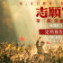 《志愿军：浴血和平》定档9.30 为和平携手奋战！