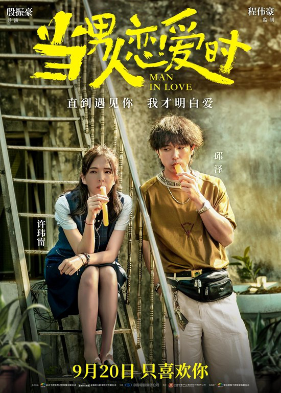 《当男人恋爱时》重映定档9.20 邱泽许玮甯诠释爱