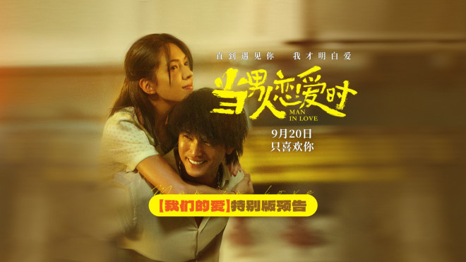 《当男人恋爱时》重映定档9.20 邱泽许玮甯诠释爱