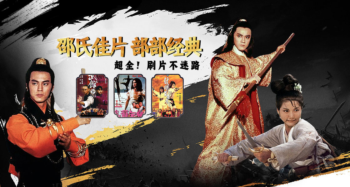 邵氏佳片 部部经典