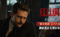 悠扬歌剧与枪林弹雨交织共鸣！谍战电影《红丝绸》曝光正片片段