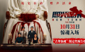 鄧家佳黃曉明《即興謀殺》發(fā)布定檔預(yù)告 10月31日驚悚上映！
