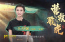 對話《營救飛虎》王丹妮 揭東江縱隊(duì)被塵封的奇跡