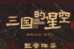 《三國(guó)的星空第一部》曝角色海報(bào) 檀健次獻(xiàn)聲曹操