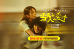 《當(dāng)男人戀愛時》重映定檔9.20 邱澤許瑋甯詮釋愛