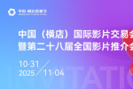 2025橫店影視節(jié)暨第28屆全國影片推介會10月舉辦