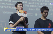 《營(yíng)救飛虎》廣州首映 王丹妮為角色剃寸頭