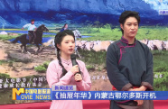 《抽屜年華》內(nèi)蒙古鄂爾多斯開(kāi)機(jī)