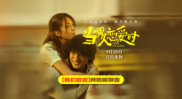 邱澤許瑋甯《當(dāng)男人戀愛時》重映定檔9月20日